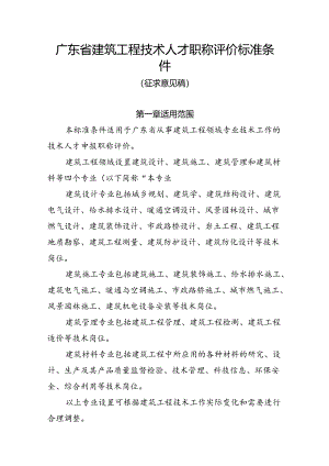 广东省建筑工程技术人才职称评价标准条件.docx