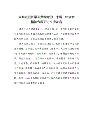 立案庭庭长学习贯彻党的二十届三中全会精神专题研讨交流发言.docx
