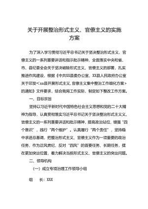 7篇集中整治形式主义、官僚主义突出问题的工作方案.docx