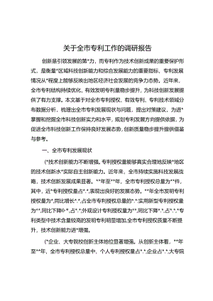 关于全市专利工作的调研报告.docx