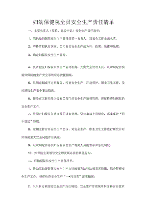 妇幼保健院全员安全生产责任清单.docx