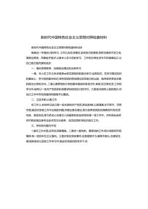 新时代中国特色社会主义思想对照检查材料.docx