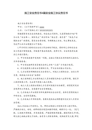 施工安全责任书4篇 安全施工协议责任书.docx