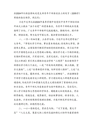 在2024年纪检监察机关党支部青年干部座谈会上的发言（2205字）.docx