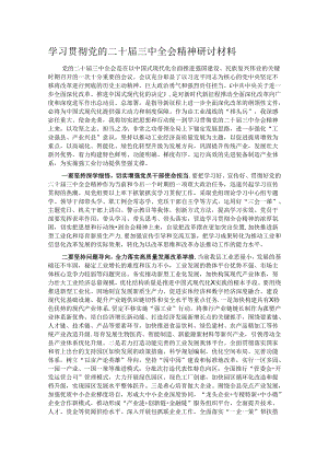 学习贯彻党的二十届三中全会精神研讨材料.docx