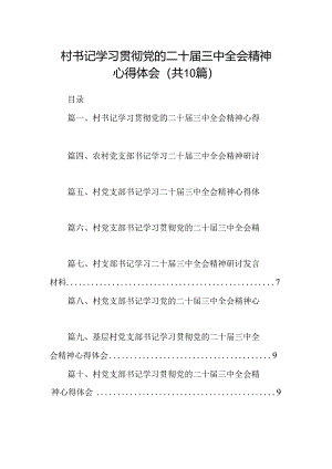 （10篇）村书记学习贯彻党的二十届三中全会精神心得体会范文精选.docx