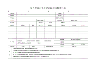 检测表格模板：2委托单(复合保温石膏板).docx