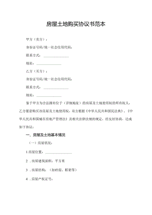 房屋土地购买协议书范本.docx