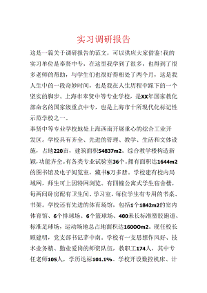 实习调研报告.docx