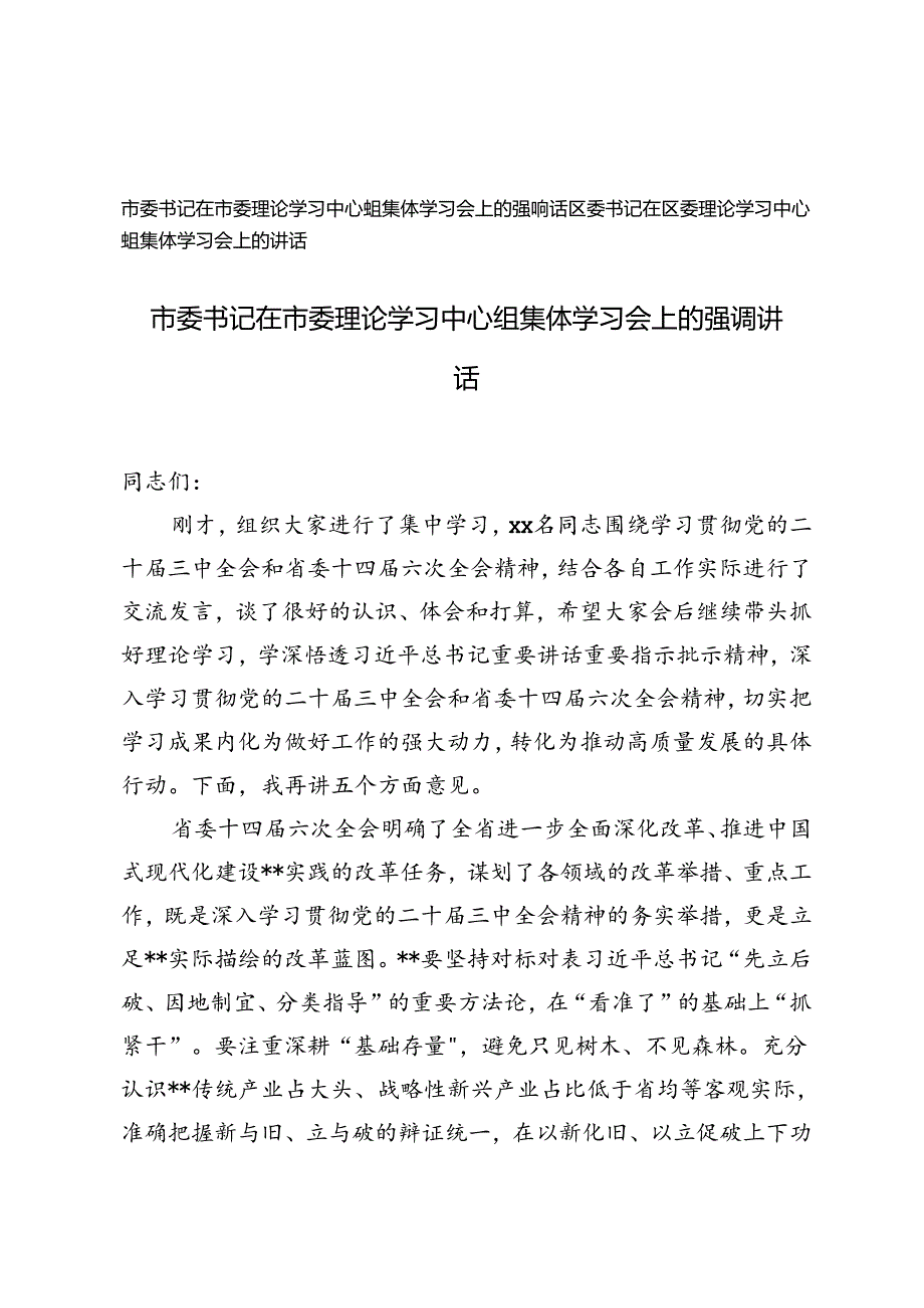 市委书记在市委理论学习中心组集体学习会上的讲话+区委书记在区委理论学习中心组集体学习会上的讲话.docx_第1页