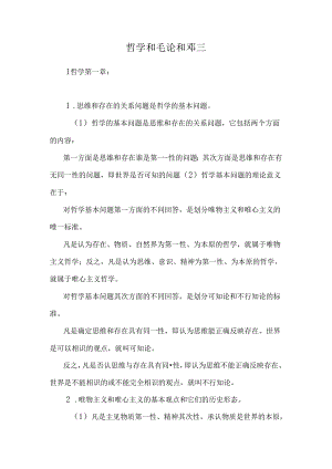 哲学和毛论和邓三_0.docx