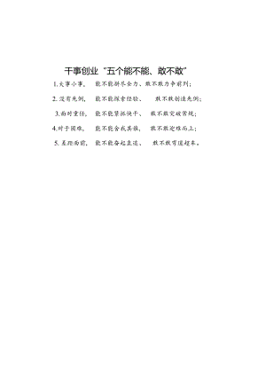 干事创业“五个能不能、敢不敢”.docx