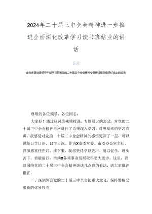 2024年二十届三中全会精神进一步推进全面深化改革学习读书班结业的讲话.docx