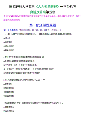 国家开放大学专科《人力资源管理》一平台机考真题及答案(第五套).docx