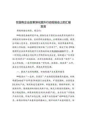 在国有企业改革深化提升行动现场会上的汇报发言.docx