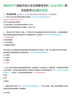 2024年7月国家开放大学法律事务专科《企业法务》期末纸质考试试题及答案.docx