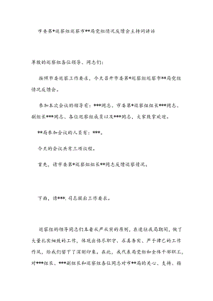 市委巡察组巡察市级局党组情况反馈会主持词讲话.docx