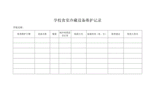 学校食堂冷藏设备维护记录.docx