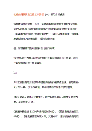 管理费用核算岗位的工作流程.docx