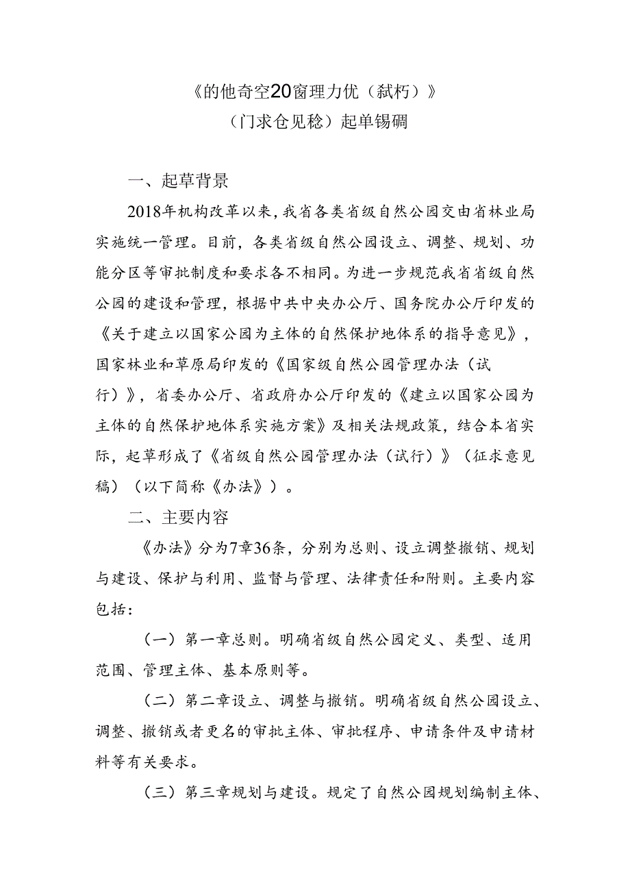 《省级自然公园管理办法(试行)》(征求意见稿)起草说明.docx_第1页