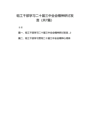 组工干部学习二十届三中全会精神研讨发言（共7篇）.docx