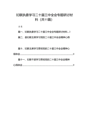 （11篇）妇联执委学习二十届三中全会专题研讨材料（精选）.docx