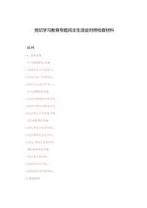 2024年8月党纪学习教育专题民主生活会对照检查材料.docx