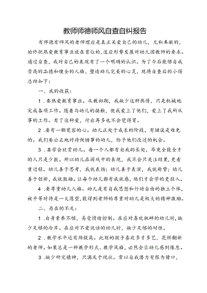 教师师德师风自查自纠报告.docx