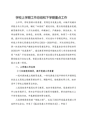 学校上学期工作总结和下学期重点工作.docx