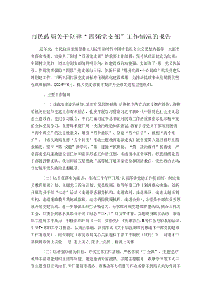 市民政局关于创建“四强党支部”工作情况的报告.docx