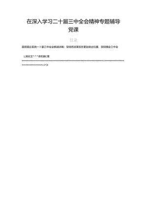 在深入学习二十届三中全会精神专题辅导党课.docx