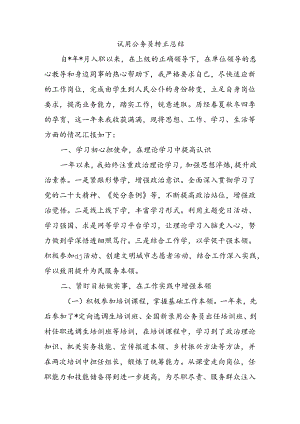 试用公务员转正总结.docx