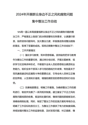 开展2024年群众身边不正之风和腐败问题集中整治工作总结 （合计24份）.docx