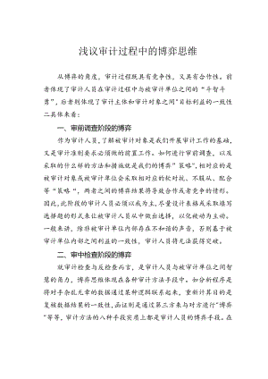 浅议审计过程中的博弈思维.docx