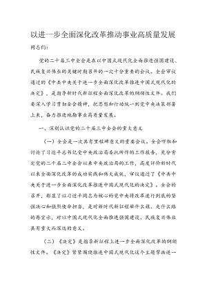 以进一步全面深化改革推动事业高质量发展.docx
