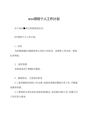 ktv领班个人工作计划.docx