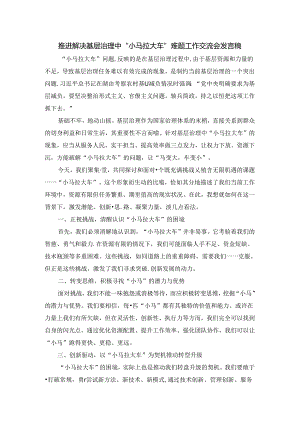 推进解决基层治理中“小马拉大车”难题工作交流会发言稿三.docx