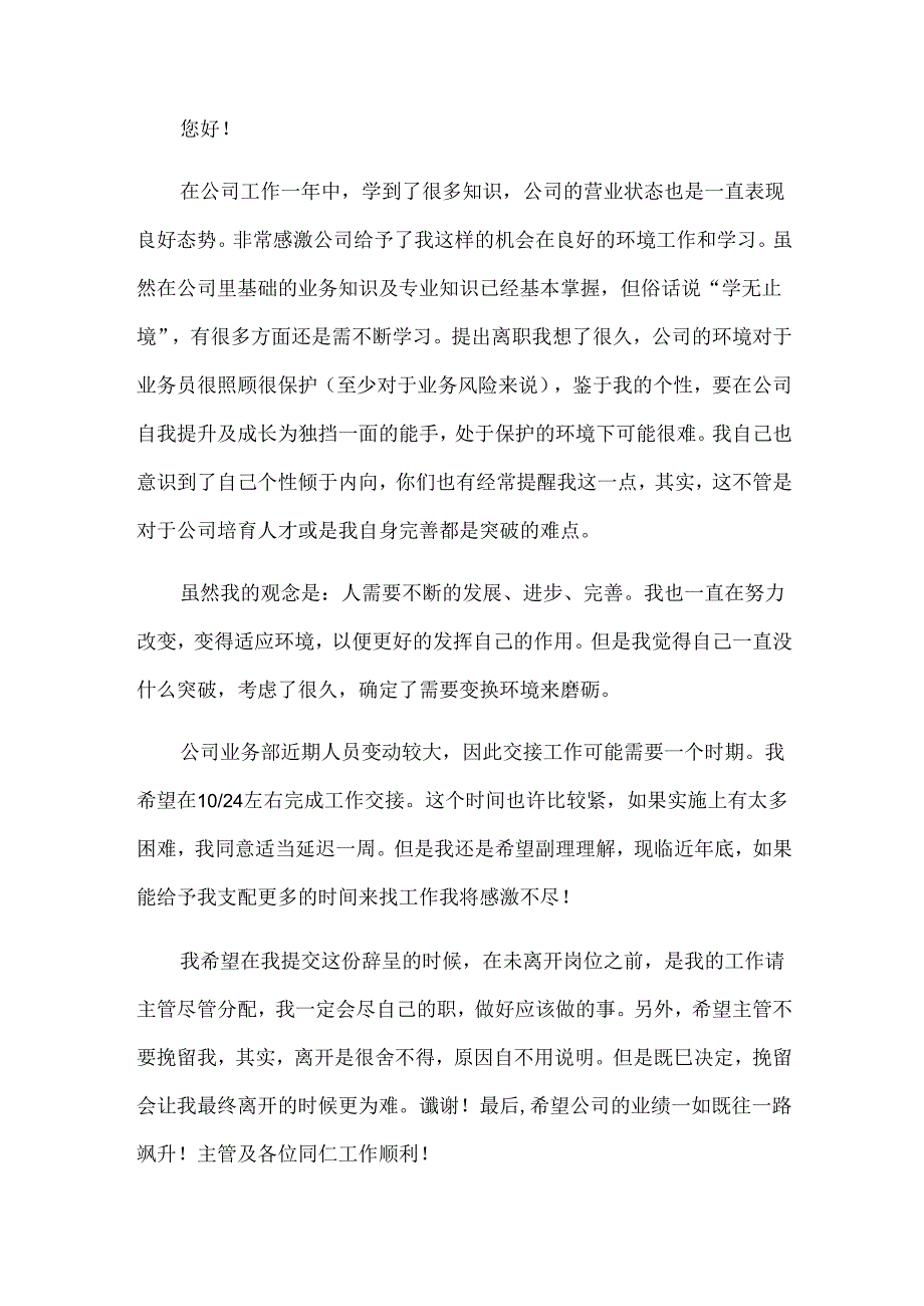 销售人员的辞职信(35篇).docx_第3页