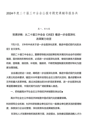 2024年度二十届三中全会公报专题党课辅导报告共七篇.docx