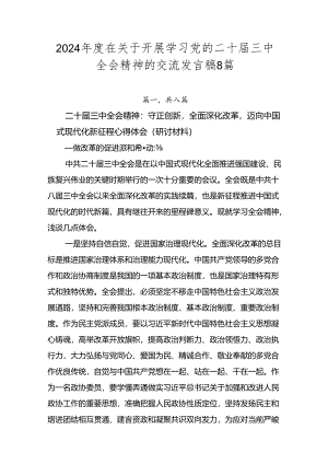 2024年度在关于开展学习党的二十届三中全会精神的交流发言稿8篇.docx