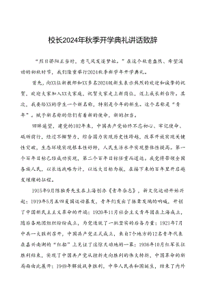 2024秋季开学典礼校长致辞国旗下讲话9篇.docx