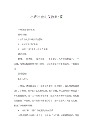 小班社会礼仪教案5篇.docx
