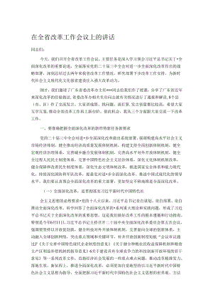 在全省改革工作会议上的讲话.docx