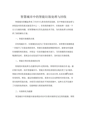智慧城市中的智能垃圾处理与回收.docx