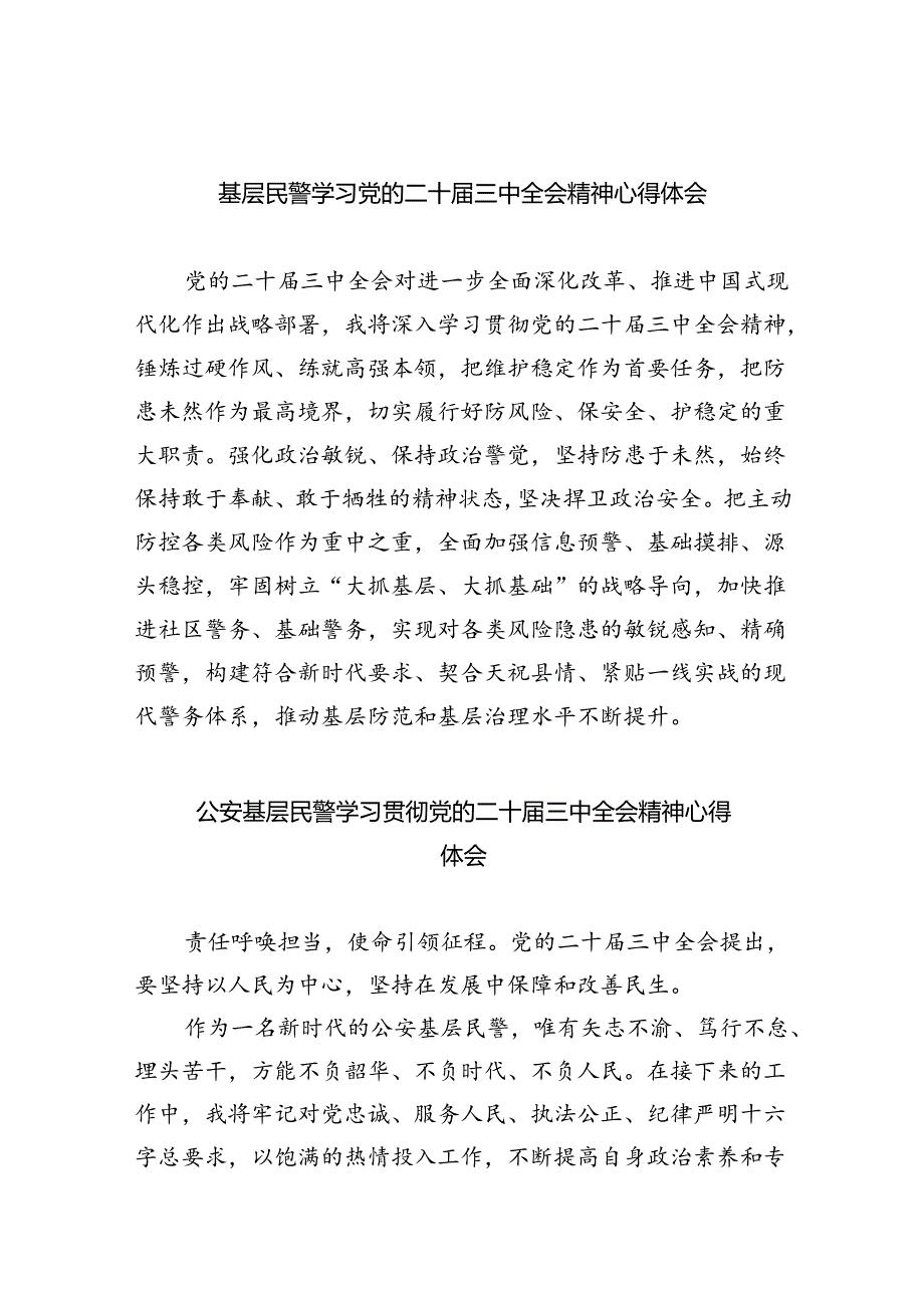 基层民警学习党的二十届三中全会精神心得体会8篇(详细版).docx_第1页