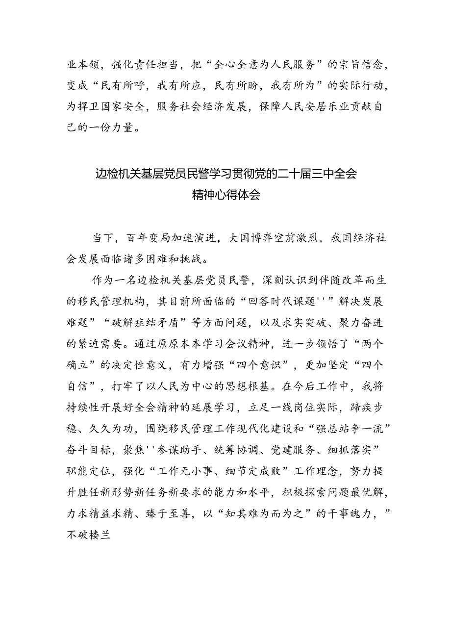 基层民警学习党的二十届三中全会精神心得体会8篇(详细版).docx_第2页