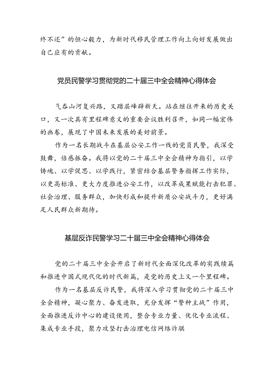 基层民警学习党的二十届三中全会精神心得体会8篇(详细版).docx_第3页