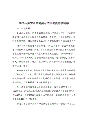 2009年黑龙江公务员考试申论真题及答案.docx