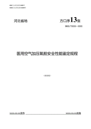 医用空气加压氧舱安全性能鉴定规程》网上征.docx