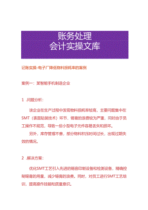 记账实操-电子厂降低物料损耗率的案例.docx